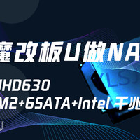 650元的八代i7魔改板U平台拿来当NAS？4PCIE+6SATA+UHD630再搞个AIO？