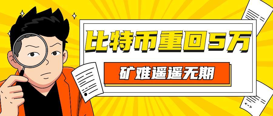 今天矿难了吗比特币重返5万美元挖矿热度只增不减玩家用自己电脑挖矿