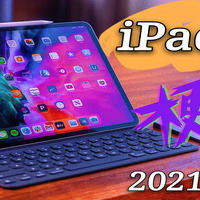 学习办公游戏无压力 生产力？爱奇艺？2021 iPad Pro 超详细体验