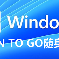 制作WIN11随身系统盘，感谢优秀的国产软硬件，WIN TO GO从未如此简单！