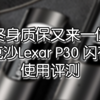 终身质保又来一位——雷克沙 P30 u盘 使用评测