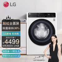 LG10.5公斤滚筒洗衣机全自动AI变频直驱洗烘一体蒸汽除菌全触控面板钢钻玻璃门白FLK10R4W
