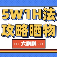 运用5W1H方法解释为什么我这么钟情于在值得买上面发布晒物－大鹏鹏