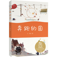 奔跑的圆（中文分级阅读K1，6-7岁适读，母语滋养孩子心灵，免费听亲近母语名师导读，注音全彩）