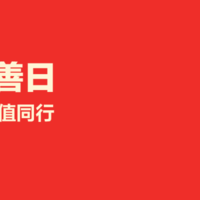 【已开奖】评论有奖：「9.5中华慈善日」科技赋能，益值同行