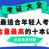 干货预警！2021年最适合年轻人的考证大全，每个都含金量满满（内附攻略