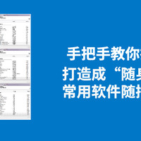 手把手教你把U盘打造成“随身电脑”，常用软件随插随用！