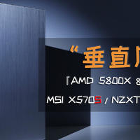 “垂直风道”机箱，较比传统结构有哪些不同？—简美设计机壳+AMD X570S主板的装机方案分享！