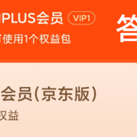 京东plus&电信联合会员-答疑帖（接上篇）