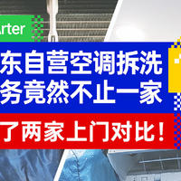 京东自营的空调拆洗服务原来不止一家？我叫了两家上门对比