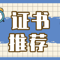 收藏！2021下半年最值得考的五类证书汇总，含金量超高！