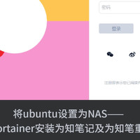 将ubuntu设置为NAS——12.使用portainer安装为知笔记及为知笔