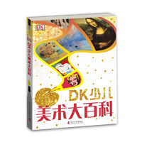 DK儿童百科系列—带给孩子足不出户的阅读体验