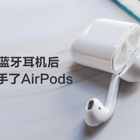 初音·未来 篇五：用过多款无线蓝牙耳机后还是花700元入手了AirPods！