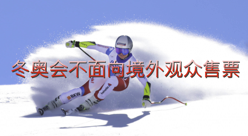 重大决策!北京冬奥会将"闭门"管理,不面向境外观众售票!_滑雪装备