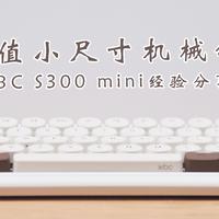 高颜值小尺寸机械键盘，IKBC S300 mini经验分享