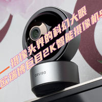 摄像头界的科幻大眼：欧瑞博巨目2K智能摄像机S1