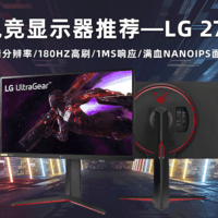 双11显示器推荐 篇二：27寸2K 180Hz 满血NanoIPS面板 LG 27GP850