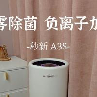 家电测评 篇二十三：秒新AirWater A3S加湿器测评：科技创新让生活更舒适健康