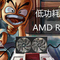 【茶茶】低功耗小霸王?AMD RX6600测试报告