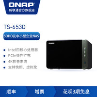 QNAP威联通TS-653D六盘位四核心NAS双2.5GbE网口支持PCIe扩展10Gbps或M.2SSD畅享高速应用