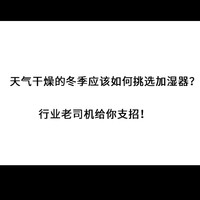 如何挑选加湿器，行业老司机给建议