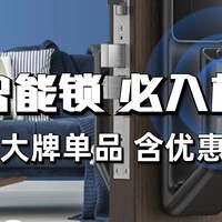 全网最全智能锁必入清单，含小米、德施曼、鹿客等品牌爆款..附选购攻略及双11优惠价格～