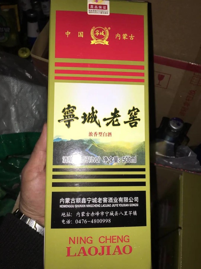 宁城老窖白酒