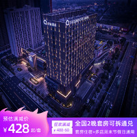 绿地酒店全国1晚通兑15城30店上海三亚南京武汉等