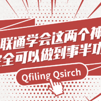 威联通学会这两个神器完全可以做到事半功倍