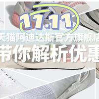 2021天猫阿迪双十一玩法解析 & Boost鞋款购买推荐