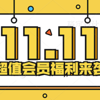 双十一王炸福利！联合会员的开山鼻祖带着200元大礼回来了！