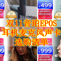 什么硬件值得选 篇二十：双11音珀EPOS 耳机音频选购清单 高端电竞HIFI玩家之选