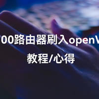 红米AC2100路由器刷入openWrt(LEDE)教程心得