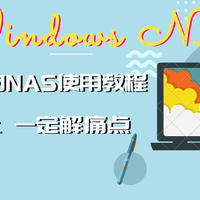 未必高大上，一定解痛点的WINDOWS NAS方案