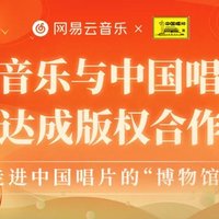 网易云音乐与中国唱片集团达成版权合作