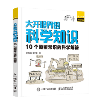 大开眼界的科学知识10个颠覆常识的科学解答科学常识书籍 41.