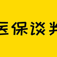 医保专家也追热点？120万天价药进谈判桌了！