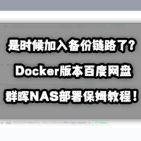 是时候加入备份链路了？Docker版本百度网盘群晖NAS保姆部署教程！