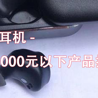 5款1000元以下蓝牙耳机推荐，你钟爱哪一款？