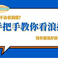 【教程】没有冲到浪？不会看浪报？手把手教你学会看浪报，记得收藏！