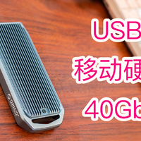 爱玩电脑 篇四十四：奥睿科USB4.0 NVME固态移动硬盘盒--苹果和Windows双机用户传数据、 扩容方案