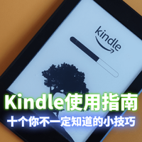 玩转Kindle 篇九：Kindle使用指南：分享十个你不一定知道的实用小技巧