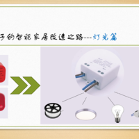 十几块钱的华丽转身-记一次灯具的智能化改造之路