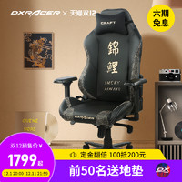 DXRacer迪锐克斯电竞椅【Craft/夸父】家用电脑椅人体工学椅男女