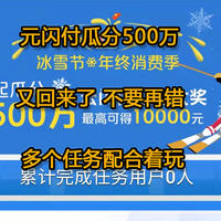 云闪付瓜分500万又来了，这次不要在错过了！配合着玩一下完成多个任务！