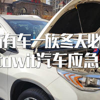 玩转户外 篇一：北方有车一族冬天必备的Autowit汽⻋应急电源