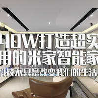 40W打造超实用的米家智能家，科技不只是改变我们的生活！