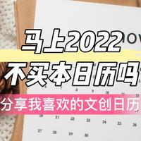 马上2022年了-你还不买本日历吗？