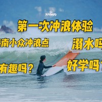 海南万宁冲浪指南：第一次冲浪究竟是怎么样的？22个建议总结让你不踩坑！